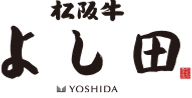 松阪牛 よし田 YOSHIDA