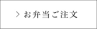 お弁当ご注文