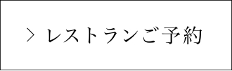 レストランご予約