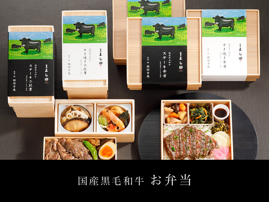 国産黒毛和牛 お弁当