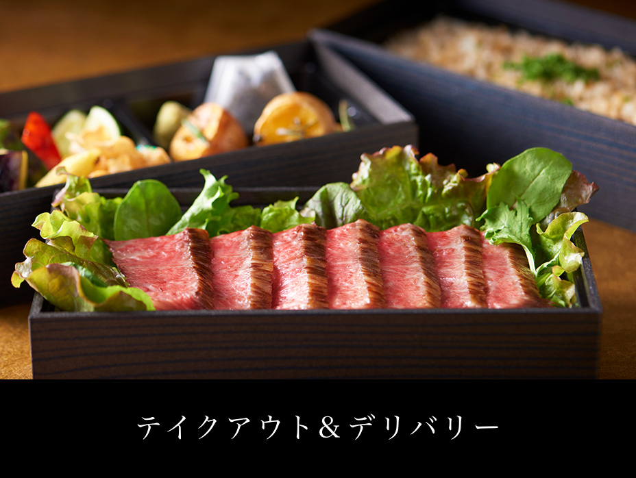 テイクアウト&デリバリー