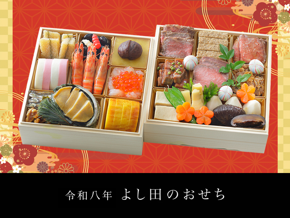令和八年 よし田のおせち