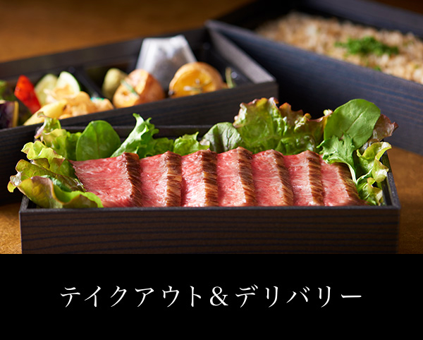 テイクアウト&デリバリー