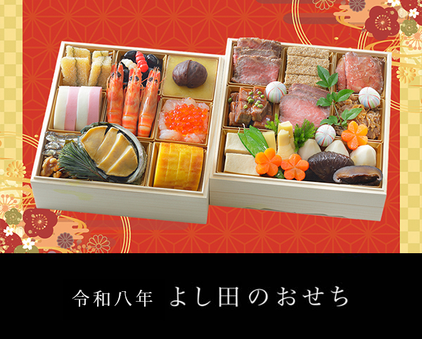 令和八年 よし田のおせち